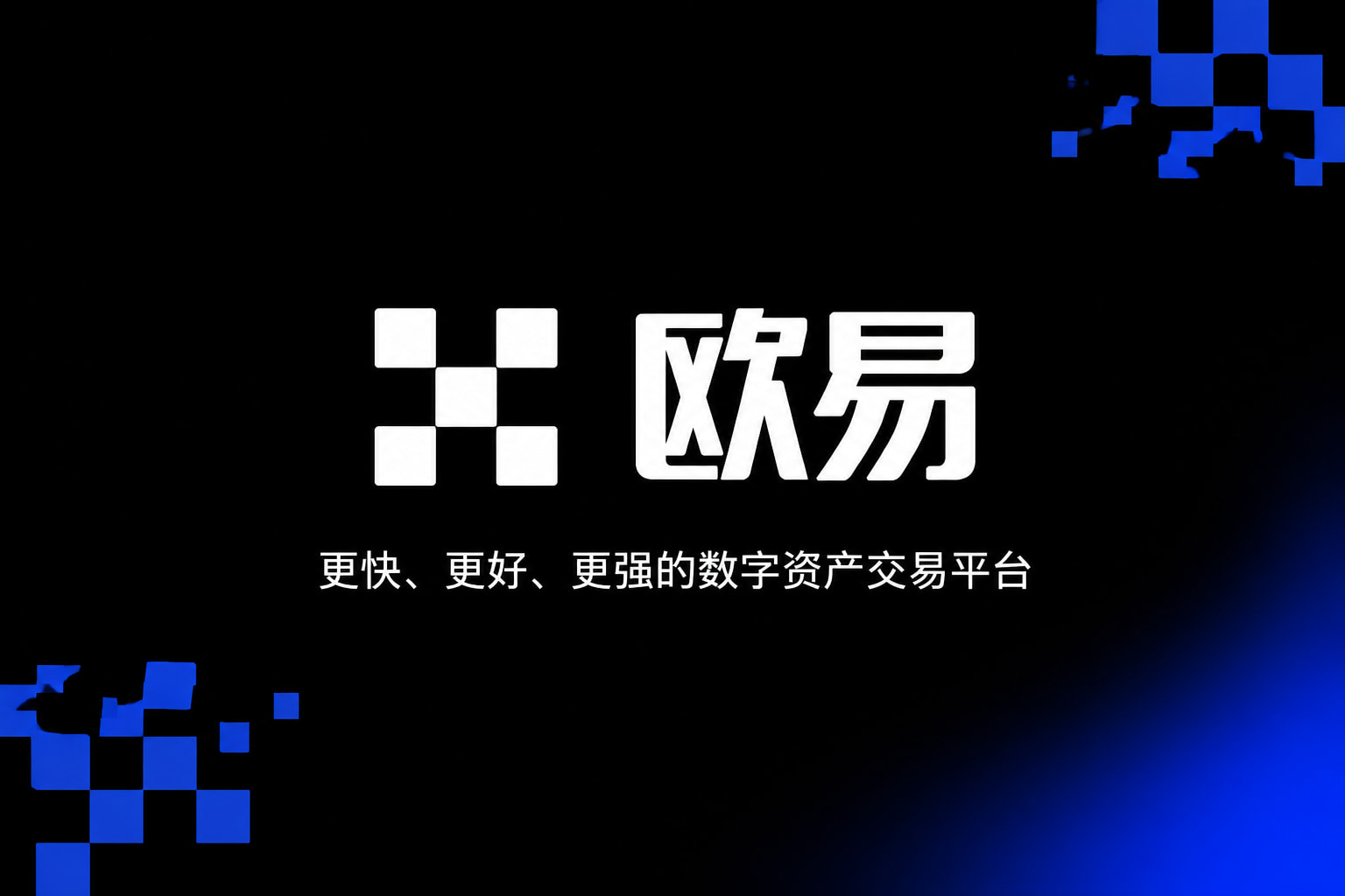 欧交易所App官方下载数字资产交易客户端